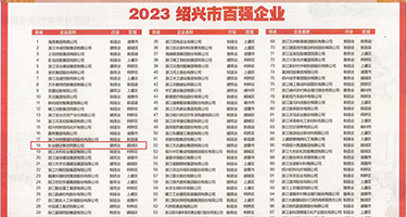 扮开逼洞洞让大鸡巴日权威发布丨2023绍兴市百强企业公布，长业建设集团位列第18位
